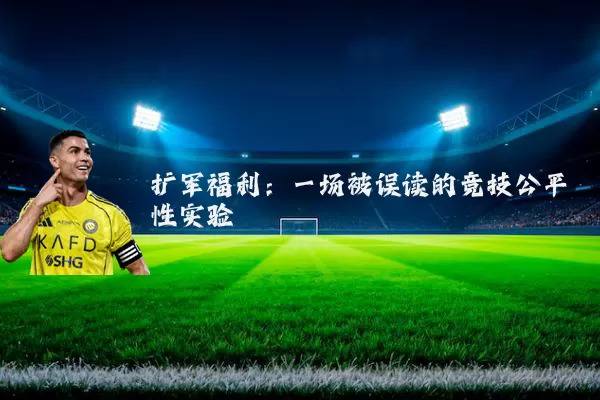 扩军福利：一场被误读的竞技公平性实验