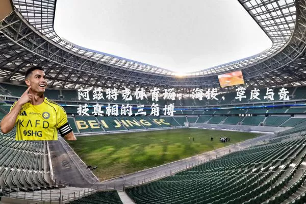 阿兹特克体育场：海拔、草皮与竞技真相的三角博弈
