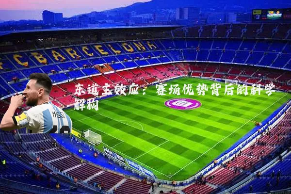 东道主效应：赛场优势背后的科学解构