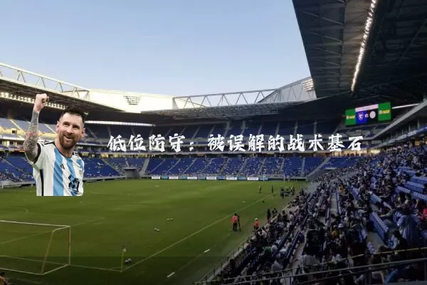 低位防守：被误解的战术基石