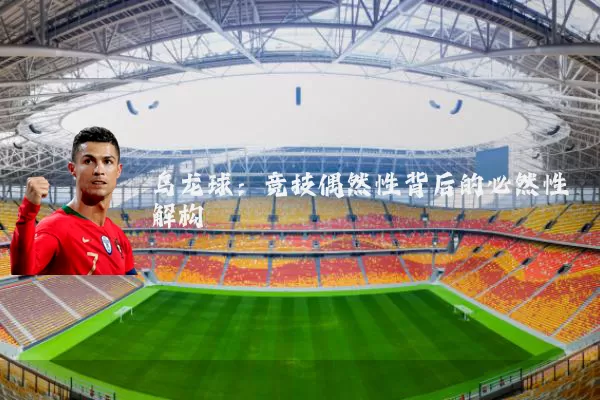 乌龙球：竞技偶然性背后的必然性解构