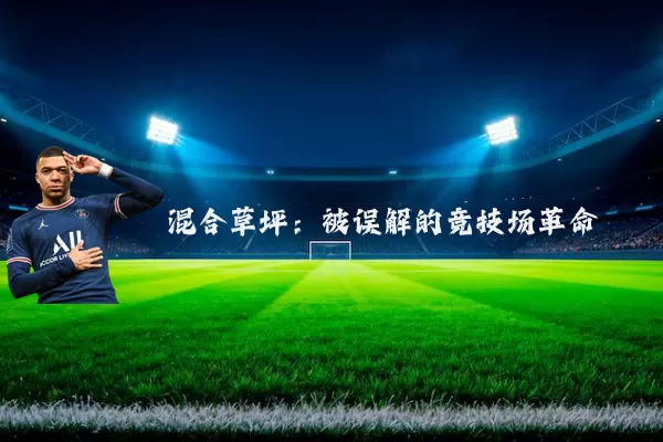 混合草坪：被误解的竞技场革命
