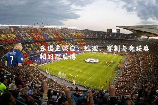 东道主效应:地理、赛制与竞技真相的深层博弈