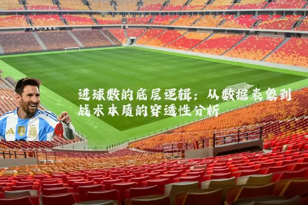 进球数的底层逻辑:从数据表象到战术本质的穿透性分析