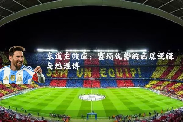 东道主效应：赛场优势的底层逻辑与地理博弈
