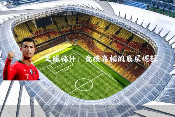 足球设计:竞技真相的底层逻辑