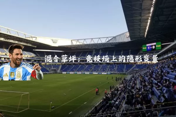 混合草坪：竞技场上的隐形变量